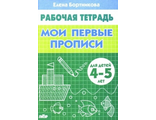 Мои первые прописи Р/т  (4-5л.) / Бортникова (Литур)