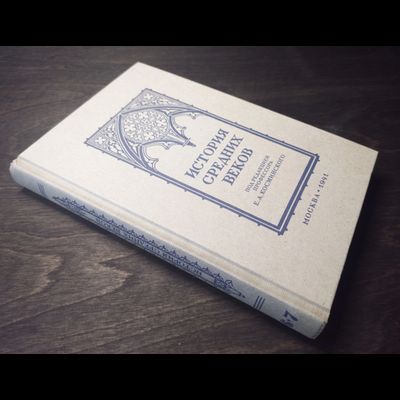 История средних веков. Учебник для 6-7 классов средней школы. проф. Косминский Е.А. 1941