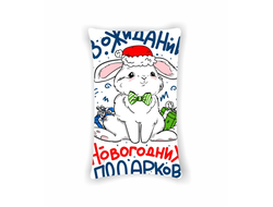 Подушка вертикальная год Кролика №44