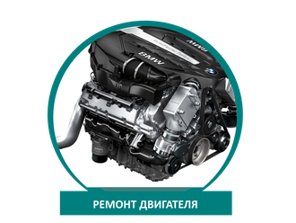 Ремонт ДВС (моторов) BMW/БМВ в Москве