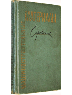 Жуков А.А., Лужников Л.П., Дынкина С.Я. Машиностроительные материалы. Карманный справочник. М.: Машиностроение. 1967г.