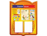 НФ-00002459 Стенд "Охрана труда" 0,73*0,95м, А4-2шт