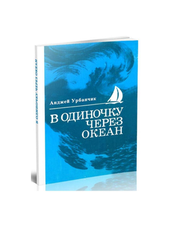 В одиночку через океан. Анджей Урбанчик