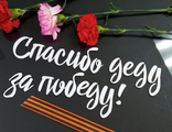 Наклейка "спасибо деду за победу"