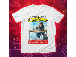 Футболка на день Студента, подарок Студенту №1