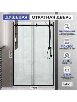 Раздвижное душевое ограждение Lakkri 110х200см, раздвижная душевая кабина, откатная дверь, черный профиль/ширина проема от 105 до 112см.