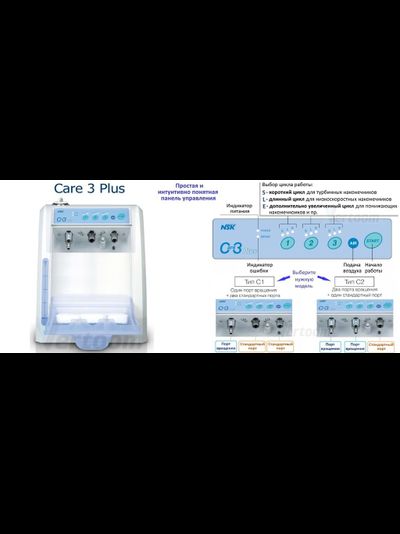 Care3 Plus C1 - аппарат для чистки и смазки наконечников (1 порт вращения и 2 стандартных) | NSK Nakanishi (Япония)