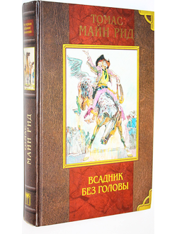 Рид М. Всадник без головы. Пер. с англ. М.: Олма- Пресс, Образоавание. 2004.