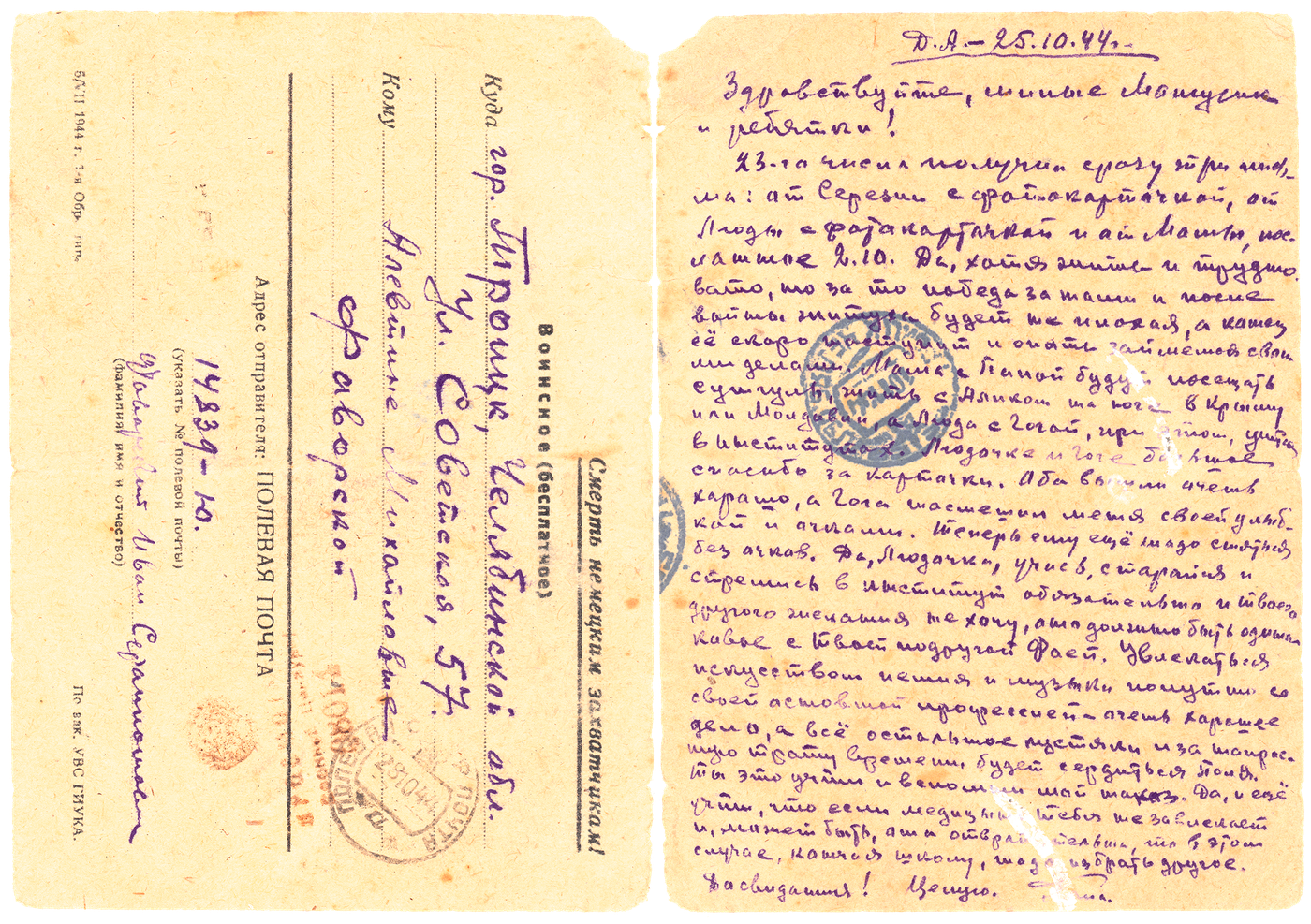 Письмо Ивана Серапионовича Фаворского домой от 25 октября 1944 года.