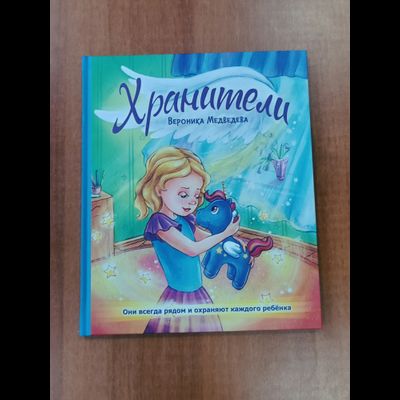 Комплект из 3-х книг: "Книга моего рода. Я, твоя бабушка, расскажу тебе о своей жизни", "Книга моего рода. Я, твой дедушка, расскажу тебе о своей жизни", "Хранители"