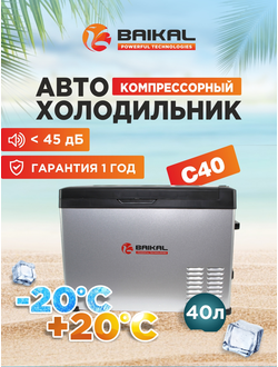 АВТОХОЛОДИЛЬНИК BAIKAL С40