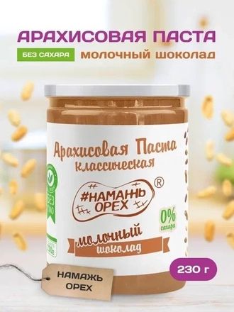 Арахисовая паста с молочным шоколадом 230гр