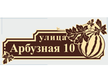 Адресная табличка В8