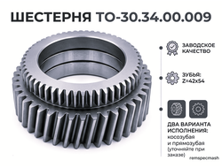 Шестерня ТО-30.34.00.009