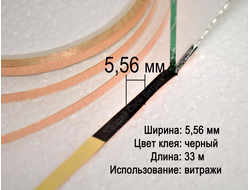 Медная фольга для витражей в технике Тиффани, флорариумов, гербариев, 5,56 мм, черная