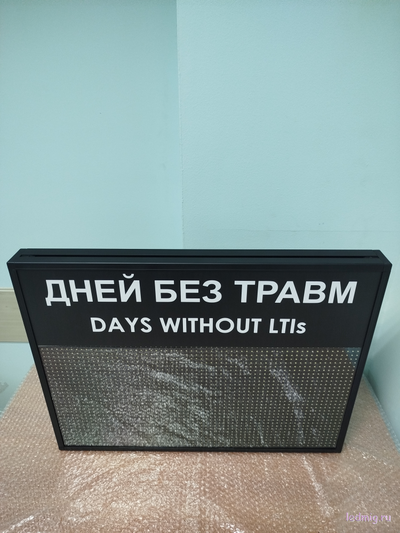 Табло отсчета дней без травм DAYS WITHOUT LTIs (белый/черный)