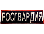 Нагрудный знак &quot;РОСГВАРДИЯ&quot;  80х270