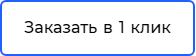 Нажмите, чтобы сделать заказ