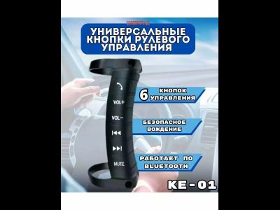 Универсальные кнопки рулевого управления Eplutus KE01