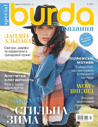 Журнал &quot;Burda. В&#039;язання&quot; №1/2024