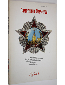 Памятники Отечества. № 1(11) за 1985 год. М.: Советская Россия. 1985г.