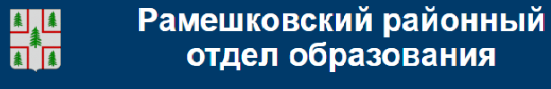 Районный сайт образования. Районный отдел образования. Рамешковский отдел образования. Отдел образования. Образовательные порталы для школьников.