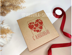 Коробка с отдельной крышкой 200*200*90 мм с печатью "С ЛЮБОВЬЮ", БУРАЯ