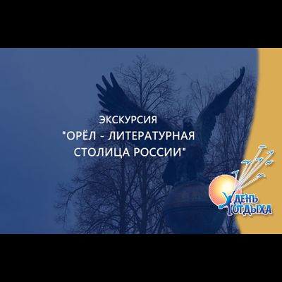 Экскурсия "Орёл - литературная столица России"