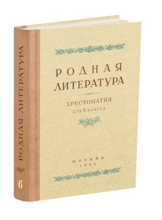 Родная литература. Хрестоматия для 6 кл. Толстов А.С., Шевченко П.А., Цветаев В.П. 1954