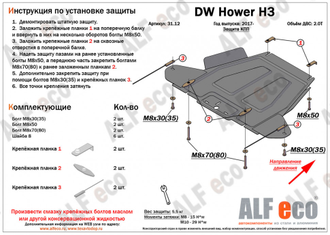 Hover H3 / H5/ Wingle 5 Защита картера, редуктора переднего моста, кпп и рк (Сталь 1,5мм) ALF3105-06-12-13ST