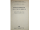 Ефимов А.Л., Казас И.А. Инсектициды и фунгициды. М.: Сельхозгиз, 1940.