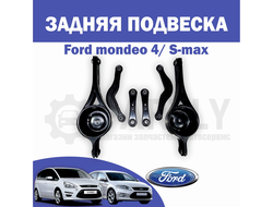 Задняя подвеска Ford Mondeo 4 / S-Max - 6 рычагов Teknorot Турция