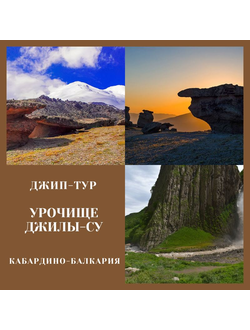 Урочище Джилы-су ( Кабардино-Балкария )