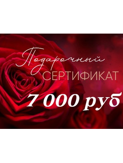 Подарочный Сертификат на сумму 7 000 руб
