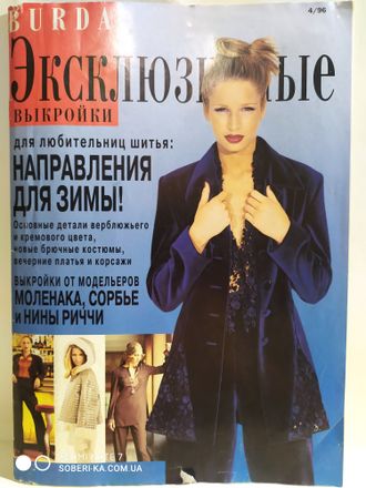 Журнал Burda (Бурда) Exclusiv (International) Эксклюзивные выкройки № 4/1996 год