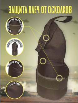 Противоосколочная защита плеч с кевларом для жилета, цвет ОЛИВА