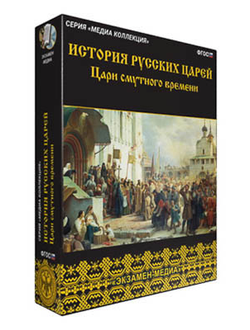 Интерактивное учебное пособие "История русских царей. Цари Смутного времени"