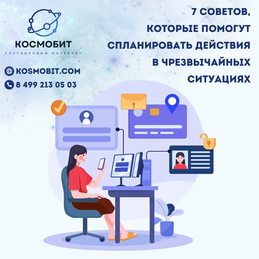 В экстренной ситуации – хотя бы одно устройство, подключённое к сети интернет