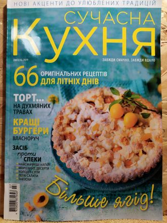 Журнал &quot;Сучасна кухня&quot; № 7 липень 2019 рік