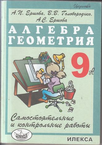 Ершова. Самостоятельные и контрольные работы по алгебре и геометрии. 9 класс