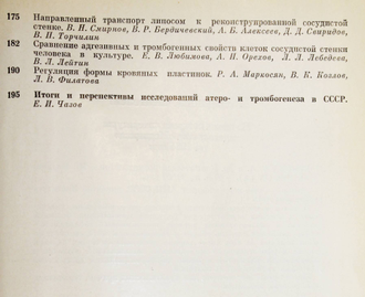 Стенка сосудов в атеро- и тромбогенезе (исследование в СССР).  М.: Медицина. 1983г.