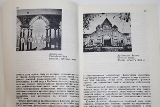 Дунаев М. М. К югу от Москвы. М.: Искусство. 1978г.