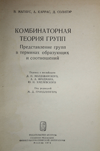 Магнус В., Каррас А., Солитэр Д. Комбинаторная теория групп. М.: Наука. 1974г.