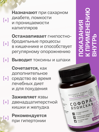 Экстракт софоры японской для внутреннего применения 100 гр.