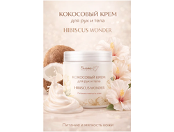 Белита-М Hibiscus Wonder Кокосовый КРЕМ для тела и рук с экстрактом гибискуса 500г