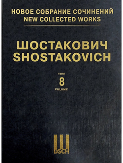 Шостакович Симфония №8, Партитура. НСС том 8