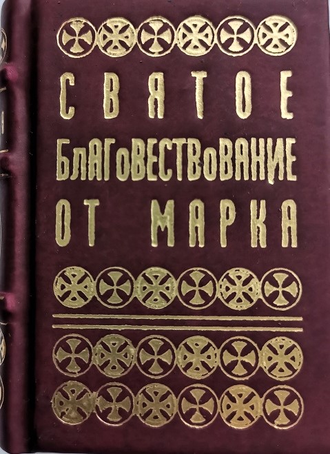 Евангелия (от Иоанна, Луки, Марка, Матфея) 4 книги в футляре