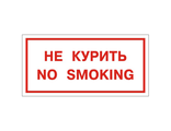 B05 Не курить. No smoking. 100х200 мм, на самоклеющейся пленке