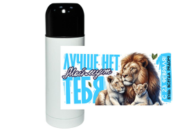 Термос #10 на 23 февраля