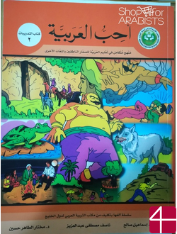Махмуд Исмаил Салих, Насыф Мустафа Абд аль-Азиз, доктор Мухтар ат-Тахир Хусейн  Рабочая тетрадь "Люблю арабский язык"  2 уровень.